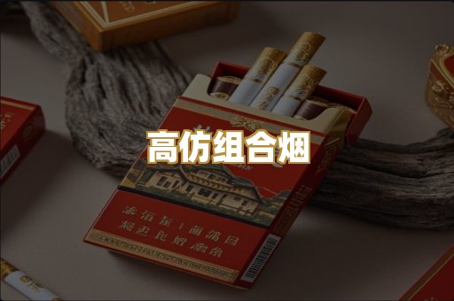 高仿组合烟