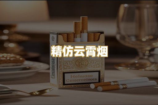 精仿云霄烟