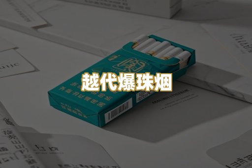 越代爆珠烟